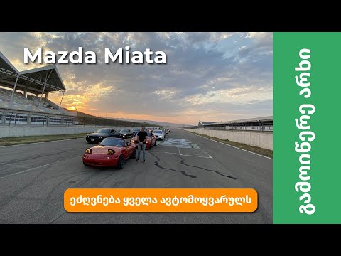 Mazda Miata - ავტომოყვარული spéciale